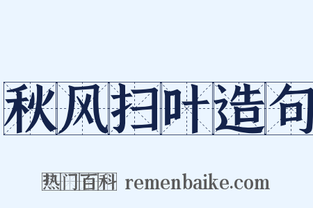 秋风扫叶造句是什么意思的图片